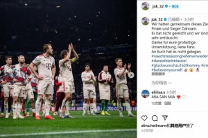 百家乐真人-基米希：我们的共同目标是晋级主场欧冠决赛并夺冠，很遗憾没实现